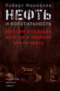 Нефть и волатильность: история и будущее взлетов и падений цен на нефть