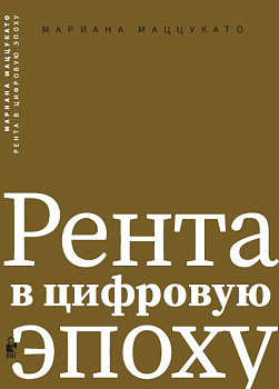 Рента в цифровую эпоху (электронная книга)