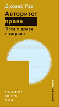 Авторитет права. Эссе о праве и морали