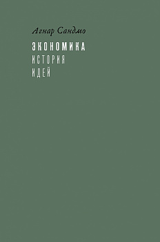 Экономика: история идей (электронная книга)