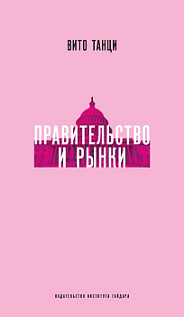 Правительство и рынки. Меняющаяся экономическая роль государства