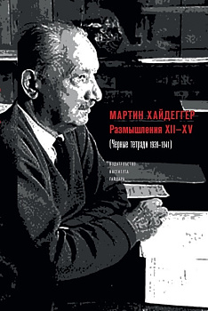 Размышления XII–XV (Черные тетради 1939–1941) (электронная)