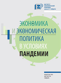 Экономика и экономическая политика в условиях пандемии