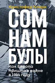 Сомнамбулы: как Европа пришла к войне в 1914 году (электронная)