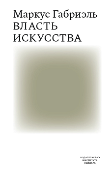 Власть искусства (2026)