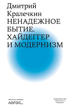 Ненадежное бытие. Хайдеггер и модернизм