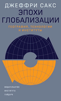 Эпохи глобализации: география, технологии и институты