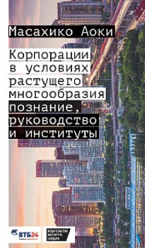 Корпорации в условиях растущего многообразия: познание, руководство и институты