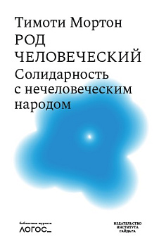 Род человеческий. Солидарность с нечеловеческим народом