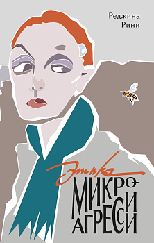 Этика микроагрессии (электронная)