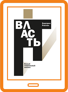 Власть: новый социальный анализ (электронная книга)