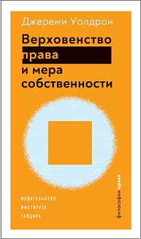 Верховенство права и мера собственности (электронная книга)
