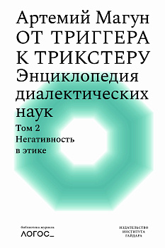 От триггера к трикстеру. Энциклопедия диалектических наук. Т. 2: Негативность в этике