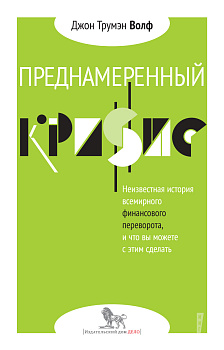 Преднамеренный кризис: неизвестная история всемирного финансового переворота, и что вы можете с этим сделать