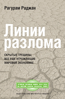 Линии разлома: скрытые трещины, все еще угрожающие мировой экономике