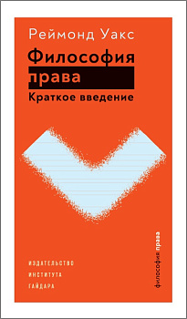 Философия права. Краткое введение (электронная книга)