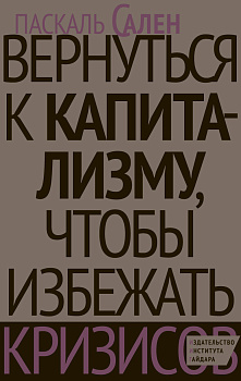 Вернуться к капитализму, чтобы избежать кризисов