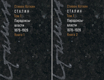 Сталин: в 3 т. Т. 1: Парадоксы власти. 1878–1928: в 2 кн. (2026)