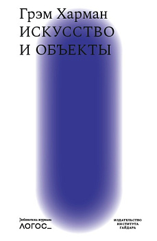 Искусство и объекты (электронная)