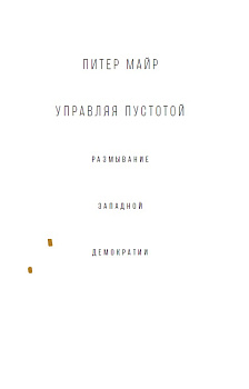 Управляя пустотой. Размывание западной демократии (электронная книга)