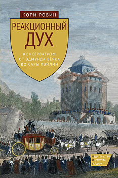 Реакционный дух: консерватизм от Эдмунда Берка до Сары Пэйлин (ePub)