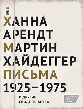 Письма 1925–1975 и другие свидетельства (электронная)