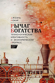 Рычаг богатства. Технологическая креативность и экономический прогресс (электронная книга)