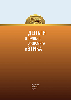 Деньги и процент: экономика и этика. Альманах Центра экономической культуры