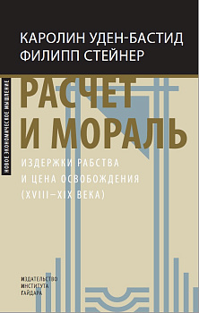 Расчет и мораль. Издержки рабства и цена освобождения (XVIII–XIX века) (электронная)