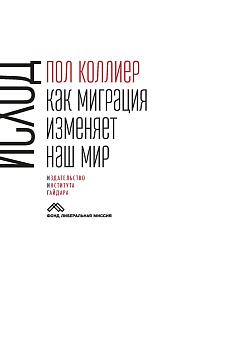 Исход: как миграция изменяет наш мир (электронная)