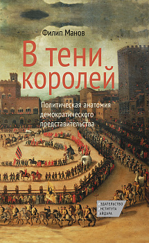 В тени королей: экономическая анатомия демократического представительства (электронная)