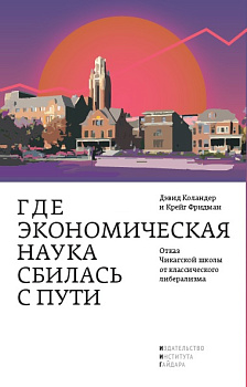 Где экономическая наука сбилась с пути. Отказ Чикагской школы от классического либерализма