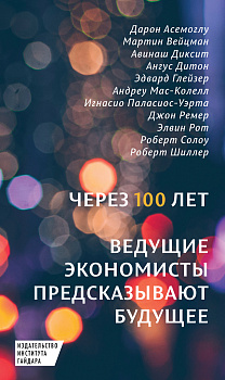 Через 100 лет: ведущие экономисты предсказывают будущее