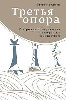 Третья опора: Как рынки и государство пренебрегают сообществом (электронная книга)