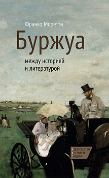 Буржуа: между историей и литературой