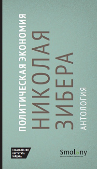 Политическая экономия Николая Зибера. Антология