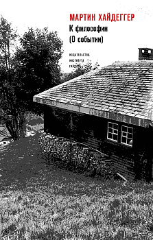 К философии (О событии)