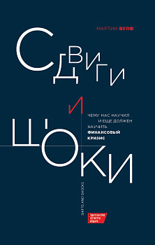 Сдвиги и шоки: чему нас научил и еще должен научить финансовый кризис