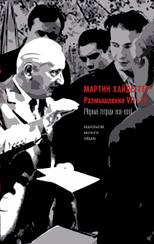 Размышления VII–XI (Черные тетради 1938–1939)