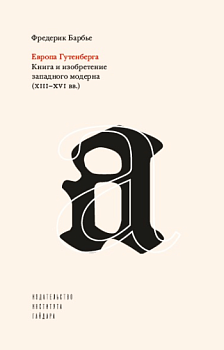 Европа Гутенберга. Книга и изобретение западного модерна (XIII–XVI вв.). 2-е изд., испр. (электронная книга)
