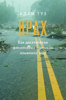 Крах. Как десятилетие финансовых кризисов изменило мир