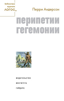 Перипетии гегемонии