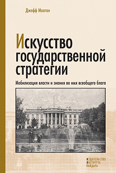 Искусство государственной стратегии: мобилизация власти и знания во имя всеобщего блага