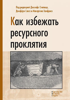 Как избежать ресурсного проклятия (электронная книга)