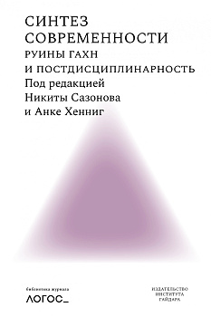 Синтез современности: руины ГАХН и постдисциплинарность