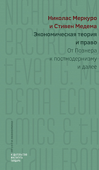 Экономическая теория и право: от Познера к постмодернизму и далее