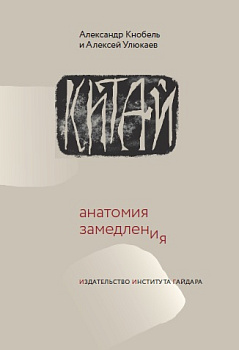 Китай: анатомия замедления