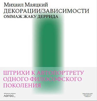 Декорации / Зависимости. Оммаж Жаку Деррида. Штрихи к автопортрету одного философского поколения