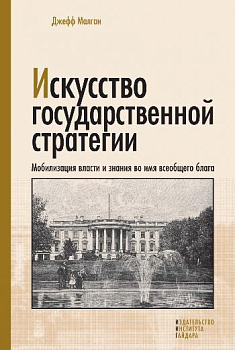 Искусство государственной стратегии: мобилизация власти и знания во имя всеобщего блага (электронная книга)
