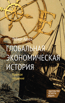 Глобальная экономическая история. Краткое введение (электронная книга)